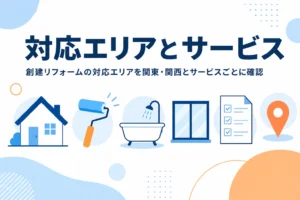 創建リフォームの対応エリアを関東・関西の地域とサービスごとの違いから紹介する記事のアイキャッチ