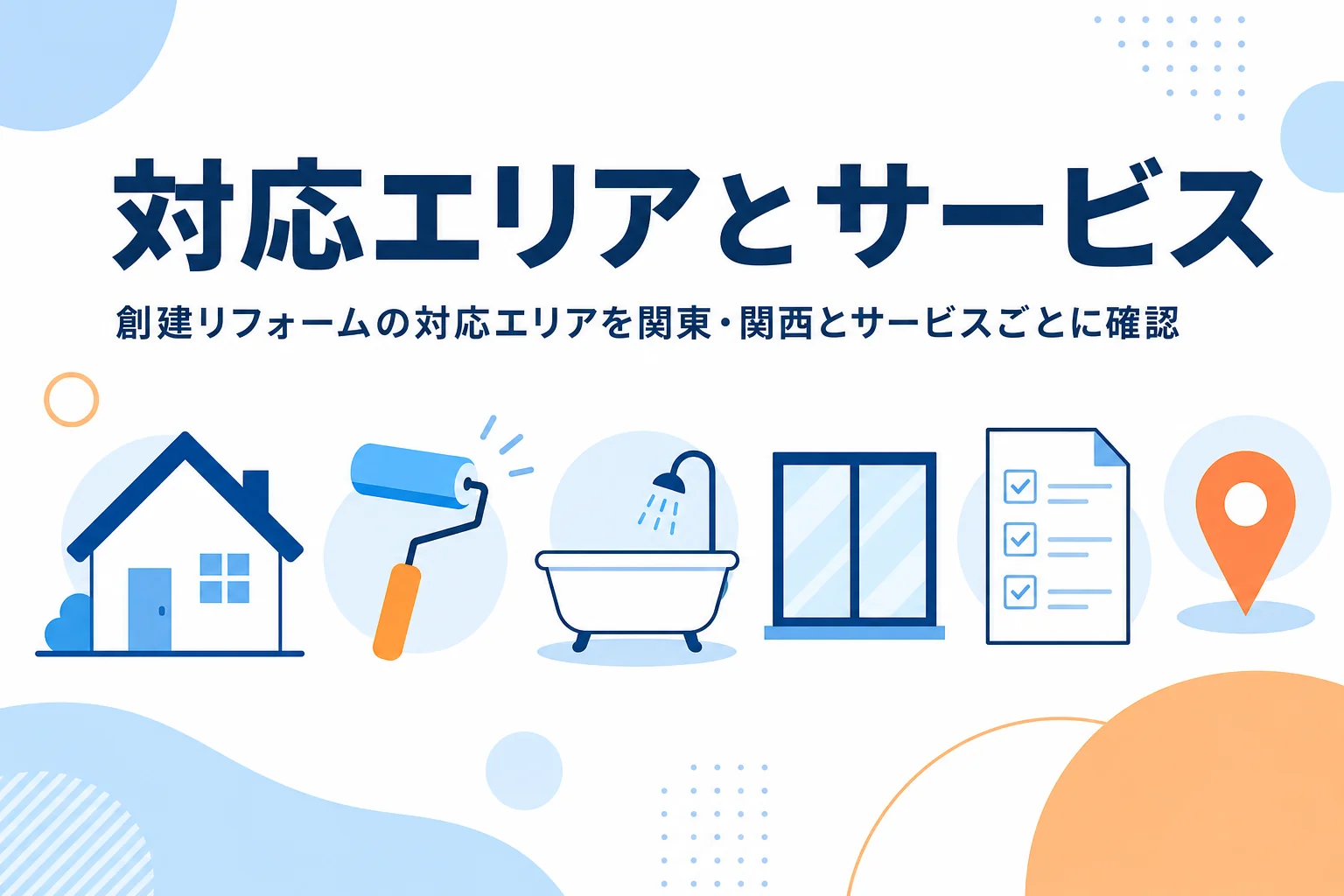 創建リフォームの対応エリアを関東・関西の地域とサービスごとの違いから紹介する記事のアイキャッチ