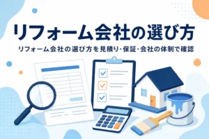 リフォーム会社や外壁塗装業者の選び方を見積り・保証・会社の体制から紹介する記事のアイキャッチ