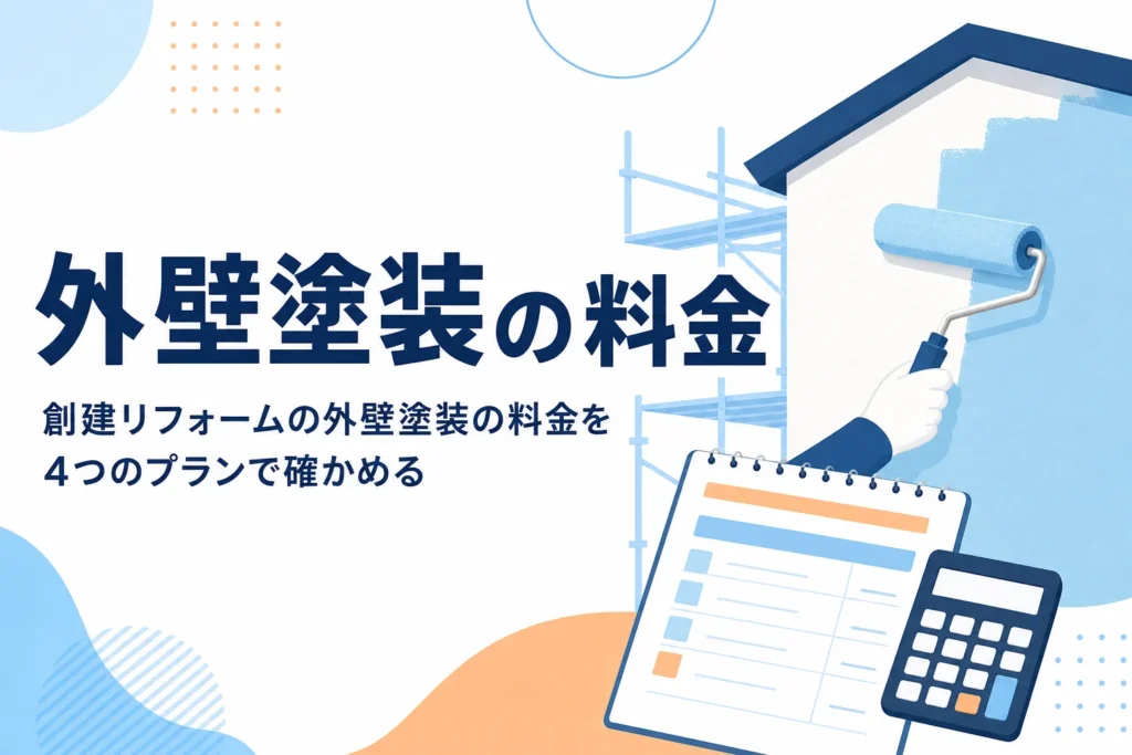 創建リフォームの外壁塗装の料金とプランの違いを紹介する記事のアイキャッチ