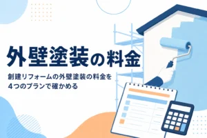 創建リフォームの外壁塗装の料金とプランの違いを紹介する記事のアイキャッチ