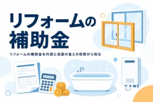 リフォームで使える国の補助金を、内窓と浴室の省エネ改修の基本から紹介する記事のアイキャッチ