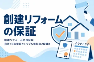 創建リフォームの自社保証とトリプル保証を紹介する記事のアイキャッチ