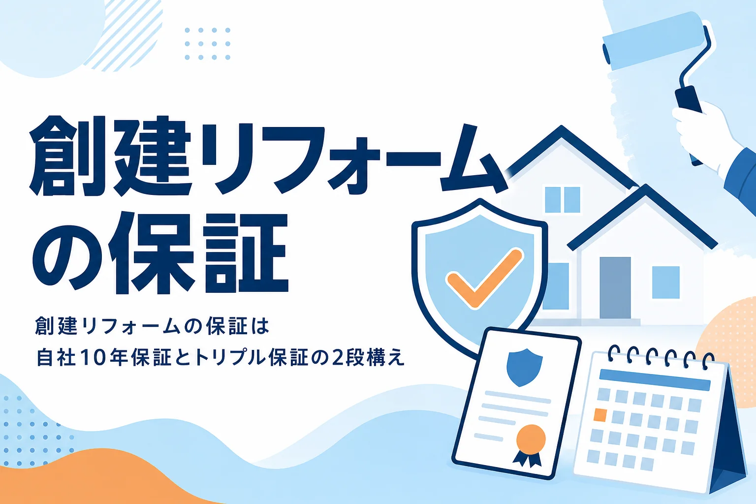 創建リフォームの自社保証とトリプル保証を紹介する記事のアイキャッチ