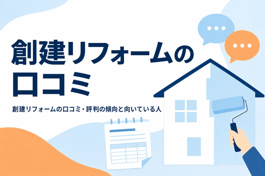 創建リフォームの口コミ・評判の傾向と向いている人を紹介する記事のアイキャッチ