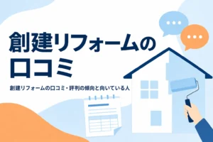 創建リフォームの口コミ・評判の傾向と向いている人を紹介する記事のアイキャッチ