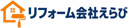リフォーム会社えらび