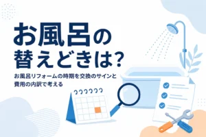 お風呂リフォームの時期を交換のサインと費用の内訳から考える記事のアイキャッチ