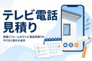 創建リフォームのテレビ電話見積りのやり方と割引の条件を紹介する記事のアイキャッチ