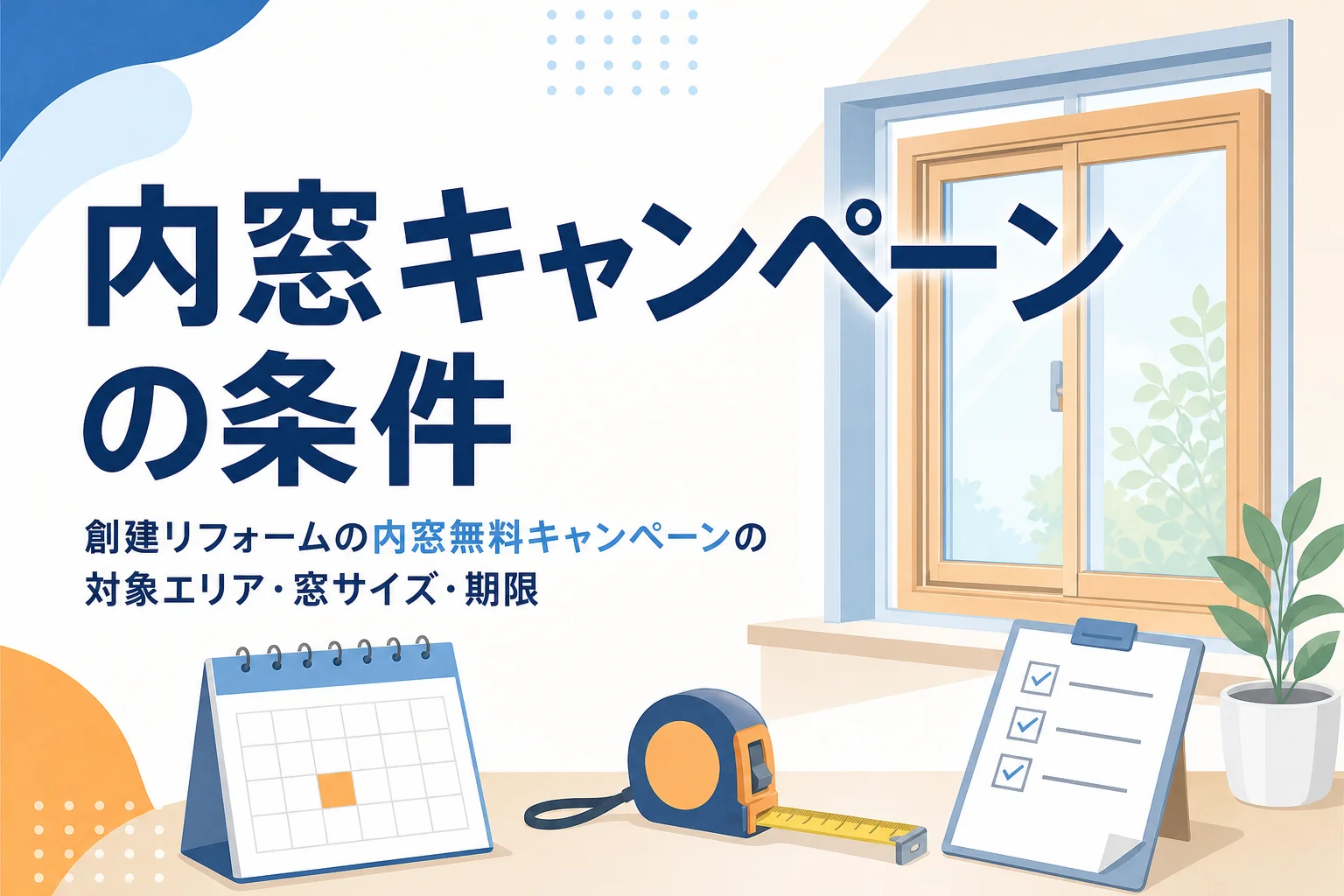 創建リフォームの内窓無料キャンペーンの条件を紹介する記事のアイキャッチ